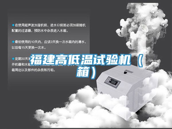 福建高低溫試驗(yàn)機(jī)（箱）