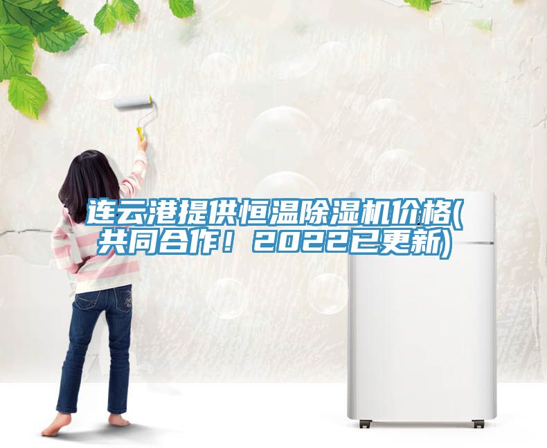 連云港提供恒溫除濕機(jī)價(jià)格(共同合作！2022已更新)