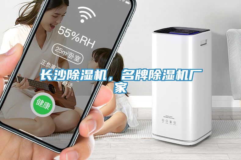 長沙除濕機，名牌除濕機廠家