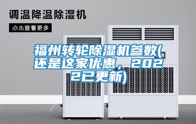 福州轉(zhuǎn)輪除濕機(jī)參數(shù)(還是這家優(yōu)惠，2022已更新)