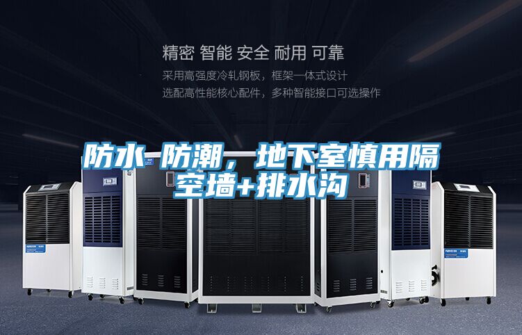防水≠防潮，地下室慎用隔空墻+排水溝