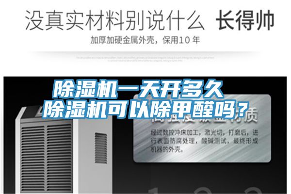 除濕機(jī)一天開(kāi)多久 除濕機(jī)可以除甲醛嗎？
