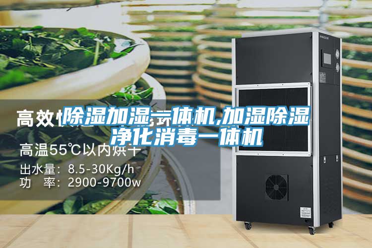除濕加濕一體機(jī),加濕除濕凈化消毒一體機(jī)