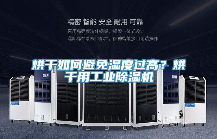 烘干如何避免濕度過高？烘干用工業(yè)除濕機