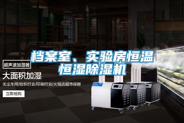 檔案室、實(shí)驗(yàn)房恒溫恒濕除濕機(jī)