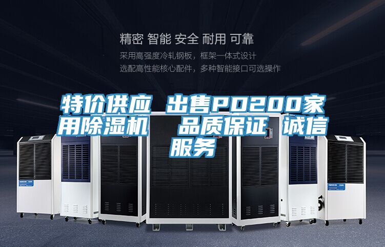 特價(jià)供應(yīng) 出售PD200家用除濕機(jī)  品質(zhì)保證 誠(chéng)信服務(wù)