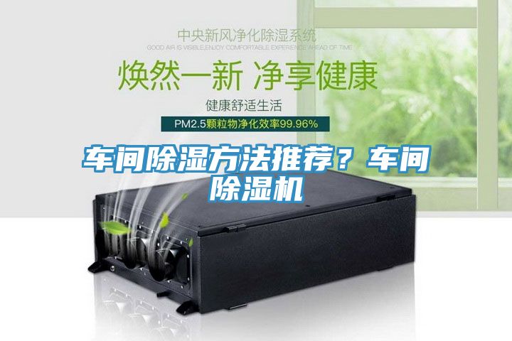 車間除濕方法推薦？車間除濕機(jī)