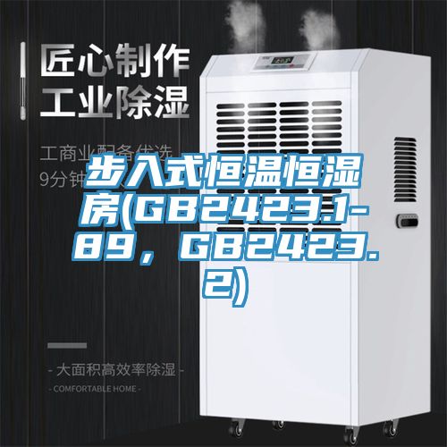 步入式恒溫恒濕房(GB2423.1-89，GB2423.2)