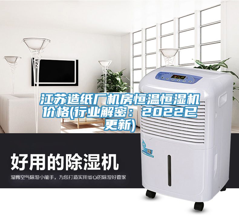 江蘇造紙廠機房恒溫恒濕機價格(行業(yè)解密：2022已更新)