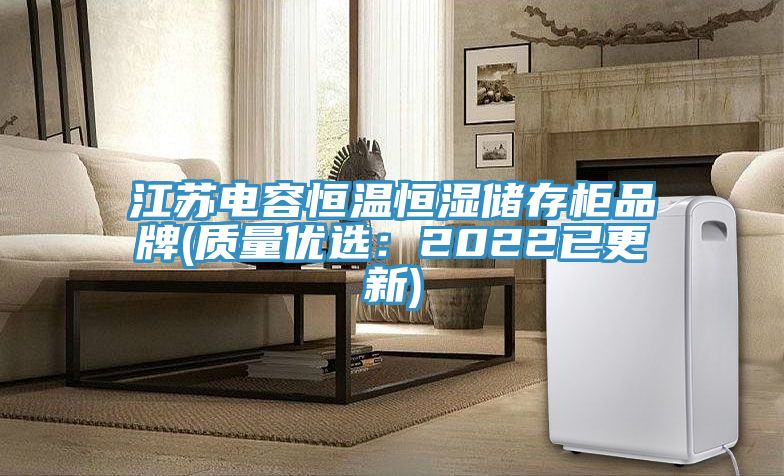 江蘇電容恒溫恒濕儲存柜品牌(質量優(yōu)選：2022已更新)
