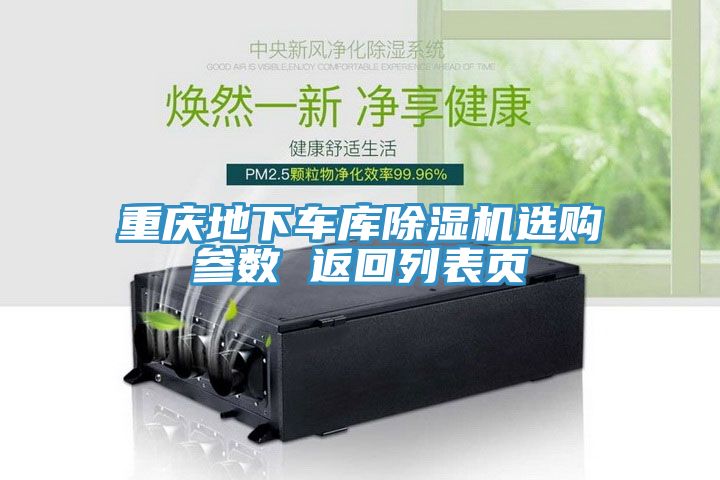 重慶地下車庫除濕機(jī)選購參數(shù) 返回列表頁