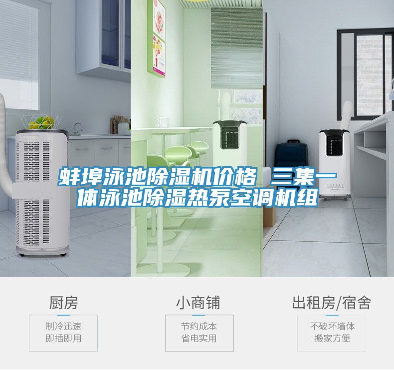 蚌埠泳池除濕機(jī)價(jià)格 三集一體泳池除濕熱泵空調(diào)機(jī)組