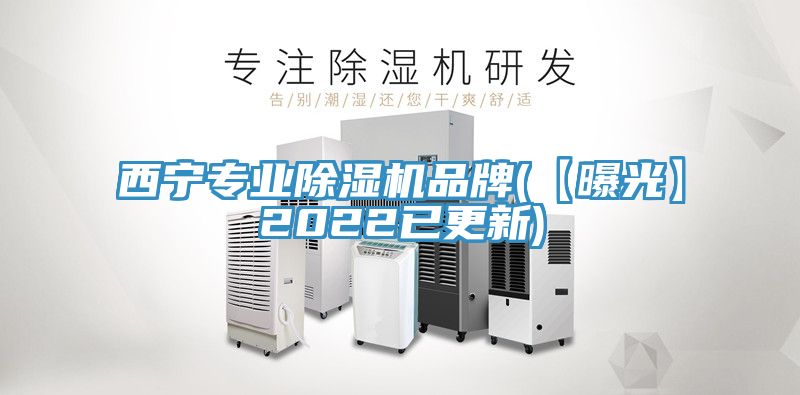 西寧專(zhuān)業(yè)除濕機(jī)品牌(【曝光】2022已更新)