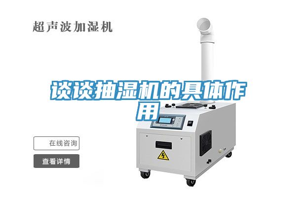 談談抽濕機的具體作用