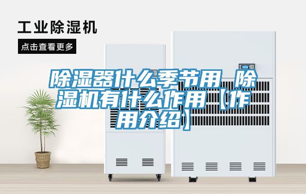 除濕器什么季節(jié)用 除濕機(jī)有什么作用【作用介紹】