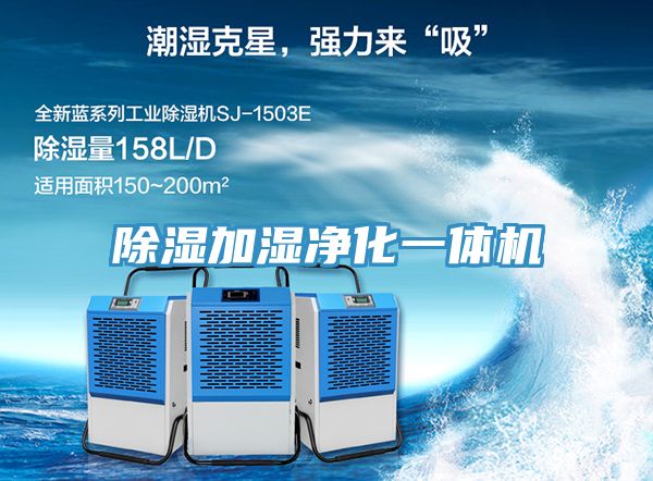 除濕加濕凈化一體機(jī)