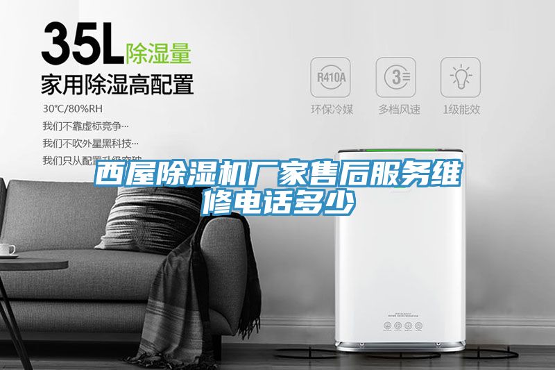 西屋除濕機(jī)廠家售后服務(wù)維修電話(huà)多少