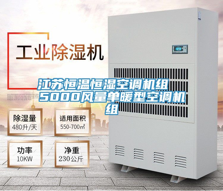 江蘇恒溫恒濕空調(diào)機組  5000風(fēng)量單暖型空調(diào)機組
