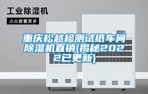 重慶松越檢測試紙車間除濕機直銷(揭秘2022已更新)