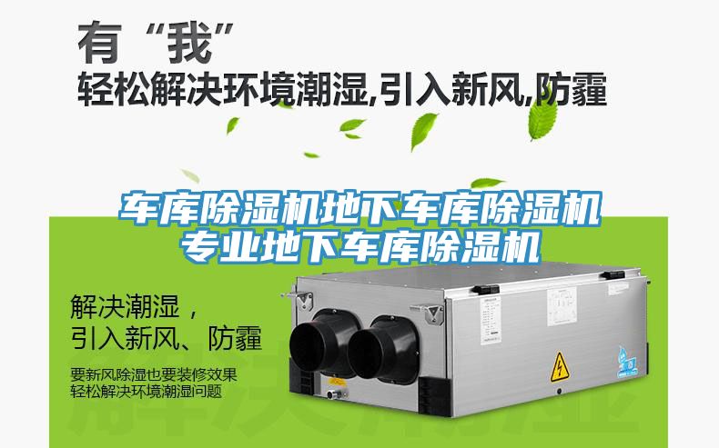 車庫除濕機地下車庫除濕機專業(yè)地下車庫除濕機