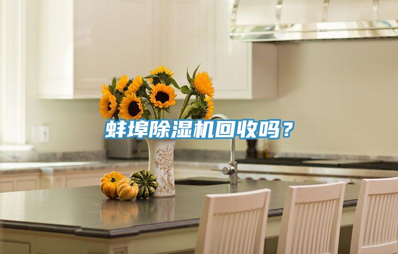 蚌埠除濕機(jī)回收嗎？