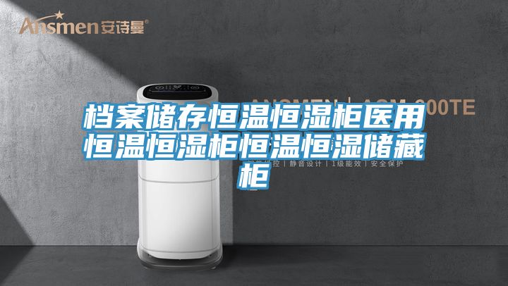 檔案儲(chǔ)存恒溫恒濕柜醫(yī)用恒溫恒濕柜恒溫恒濕儲(chǔ)藏柜