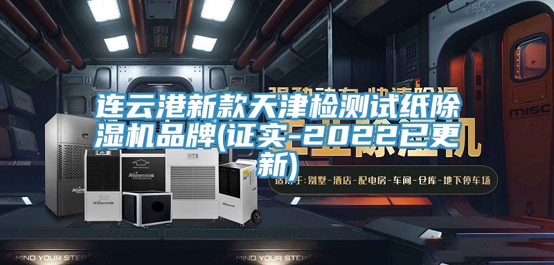 連云港新款天津檢測(cè)試紙除濕機(jī)品牌(證實(shí)-2022已更新)