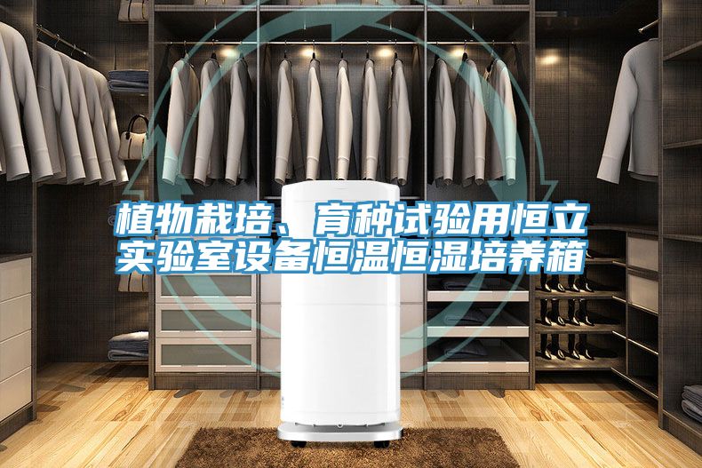 植物栽培、育種試驗(yàn)用恒立實(shí)驗(yàn)室設(shè)備恒溫恒濕培養(yǎng)箱