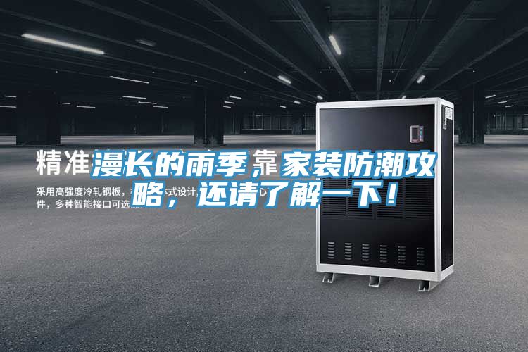 漫長的雨季，家裝防潮攻略，還請了解一下！