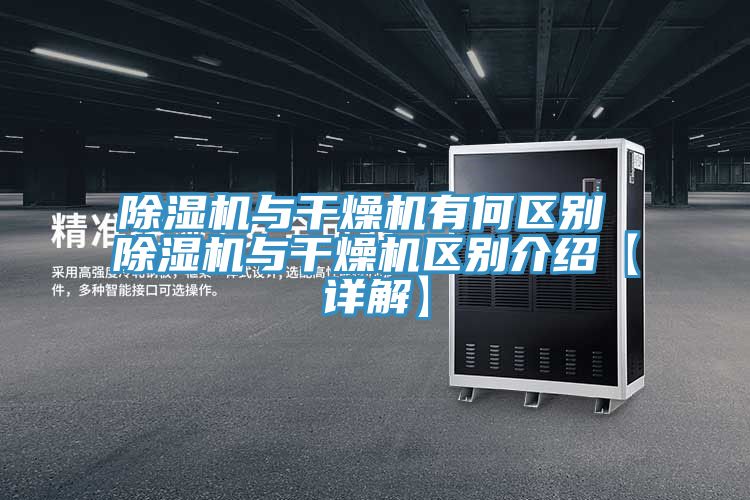 除濕機與干燥機有何區(qū)別 除濕機與干燥機區(qū)別介紹【詳解】
