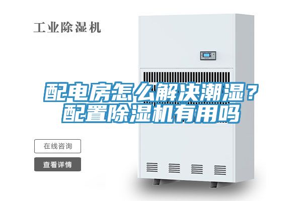 配電房怎么解決潮濕？配置除濕機(jī)有用嗎
