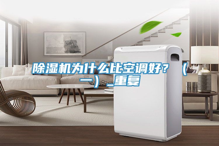 除濕機為什么比空調(diào)好？（一）_重復(fù)