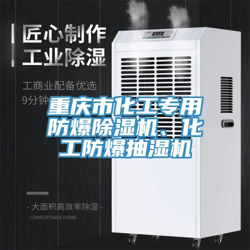 重慶市化工專用防爆除濕機、化工防爆抽濕機
