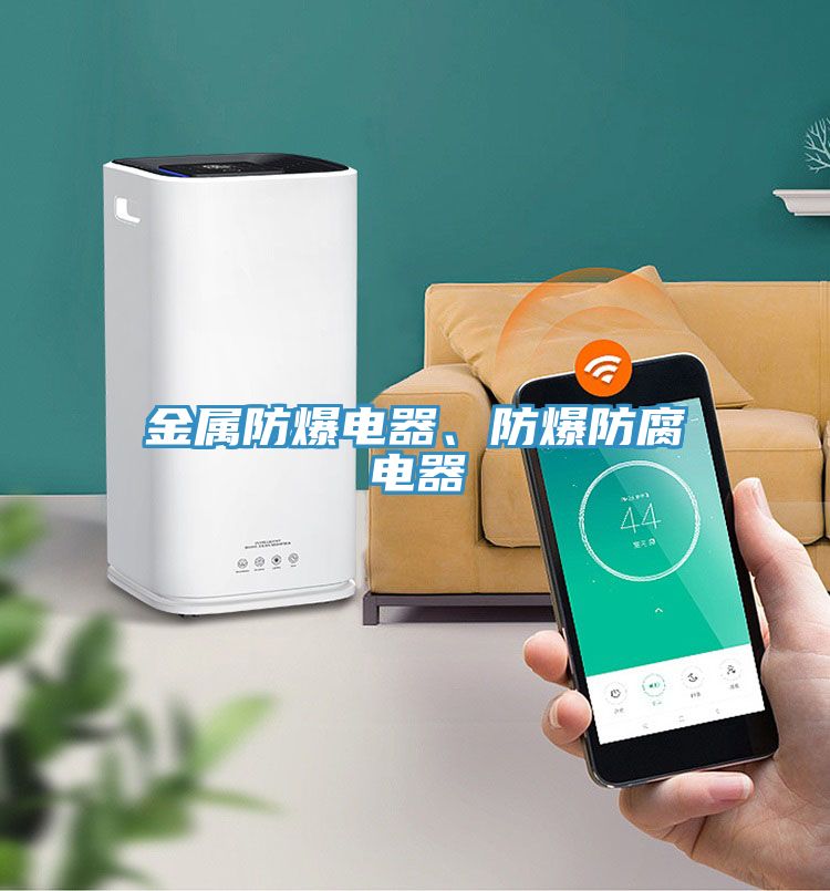 金屬防爆電器、防爆防腐電器