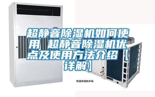 超靜音除濕機如何使用 超靜音除濕機優(yōu)點及使用方法介紹【詳解】