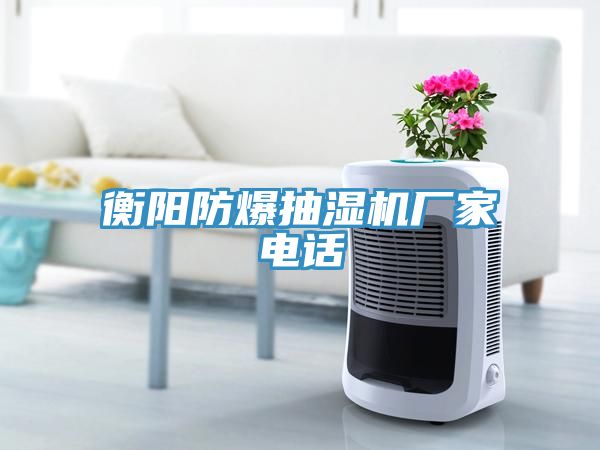 衡陽(yáng)防爆抽濕機(jī)廠家電話