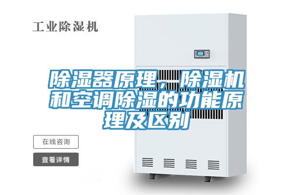 除濕器原理，除濕機(jī)和空調(diào)除濕的功能原理及區(qū)別