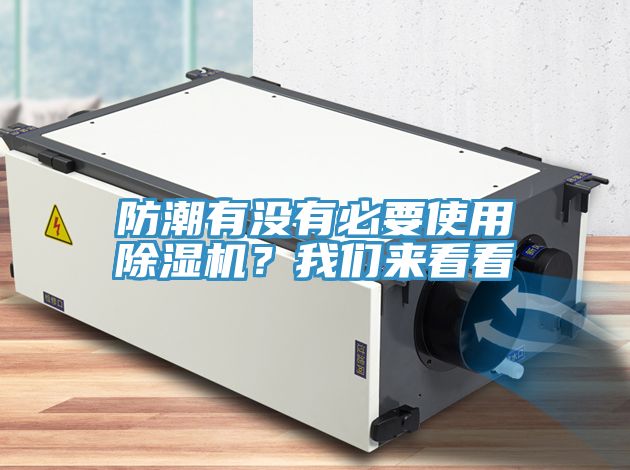 防潮有沒(méi)有必要使用除濕機(jī)？我們來(lái)看看