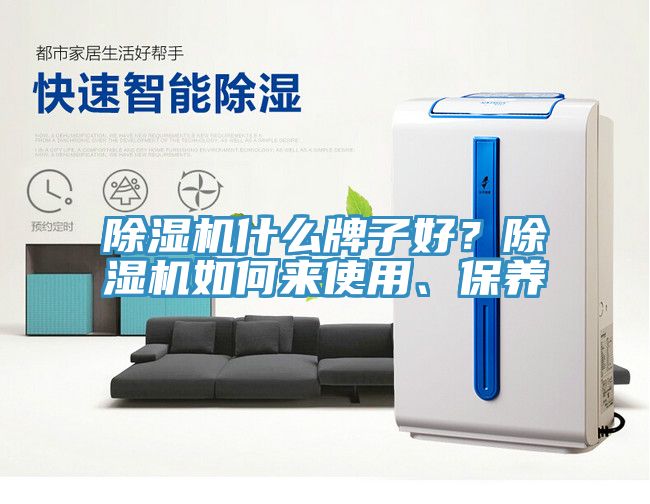 除濕機(jī)什么牌子好？除濕機(jī)如何來使用、保養(yǎng)