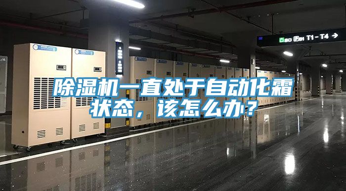 除濕機(jī)一直處于自動(dòng)化霜狀態(tài)，該怎么辦？