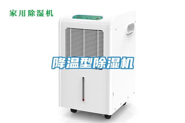 降溫型除濕機(jī)