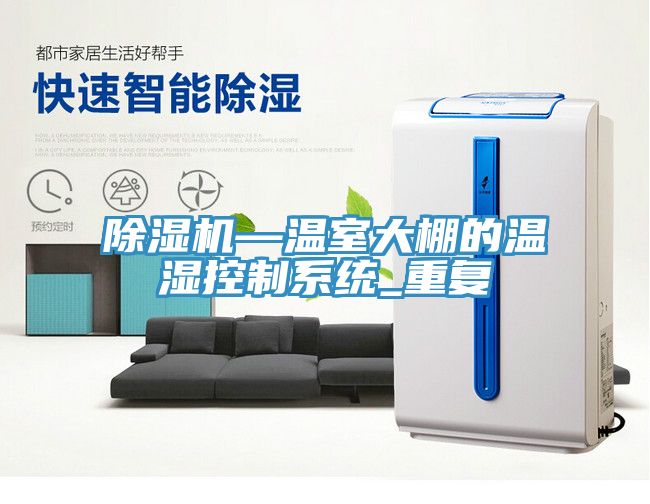 除濕機(jī)—溫室大棚的溫濕控制系統(tǒng)_重復(fù)