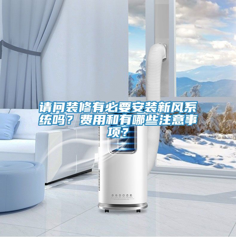 請問裝修有必要安裝新風(fēng)系統(tǒng)嗎？費用和有哪些注意事項？