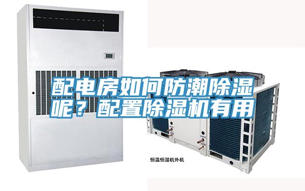 配電房如何防潮除濕呢？配置除濕機(jī)有用