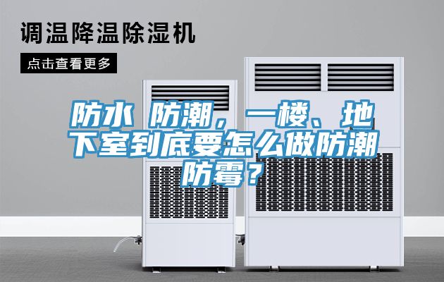 防水≠防潮，一樓、地下室到底要怎么做防潮防霉？