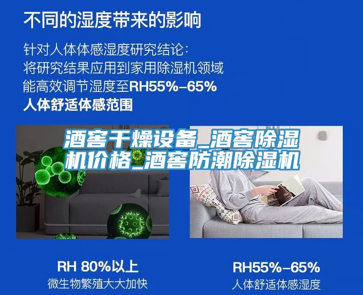 酒窖干燥設(shè)備_酒窖除濕機(jī)價(jià)格_酒窖防潮除濕機(jī)