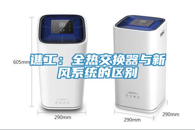 譙工：全熱交換器與新風系統的區(qū)別