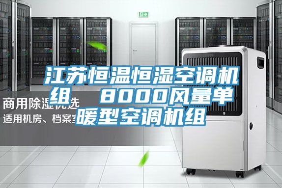 江蘇恒溫恒濕空調(diào)機組  8000風(fēng)量單暖型空調(diào)機組