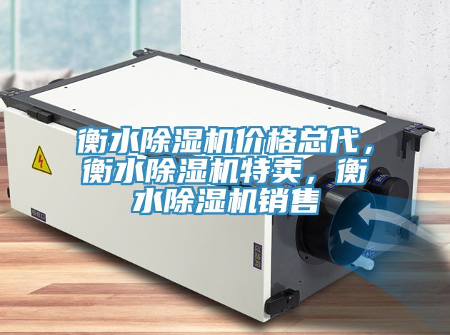 衡水除濕機(jī)價(jià)格總代，衡水除濕機(jī)特賣，衡水除濕機(jī)銷售