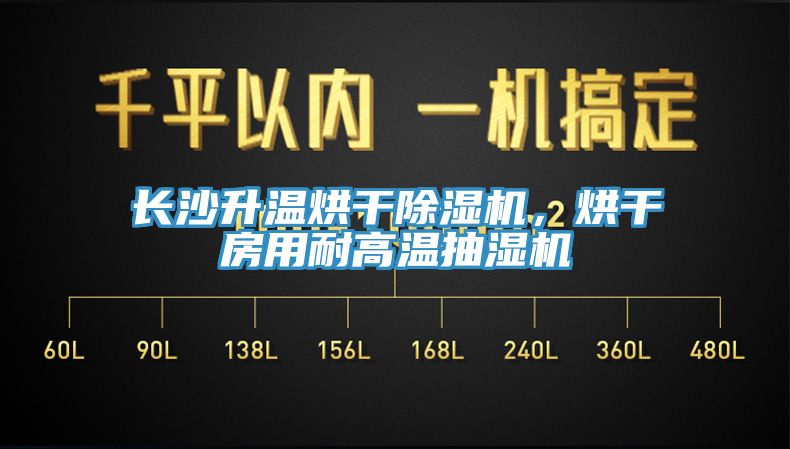 長沙升溫烘干除濕機，烘干房用耐高溫抽濕機